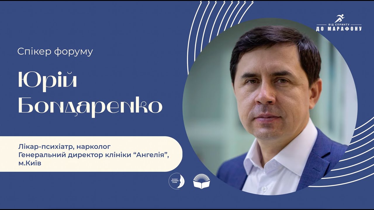 Ментальна та духовна допомога в умовах безперервного травматичного стресу / Юрій Бондаренко