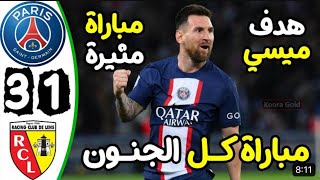 ملخص مباراة باريس سان جيرمان ولانس 3-1 - اهداف باريس سان جيرمان ولانس اليوم - اهداف باريس اليوم