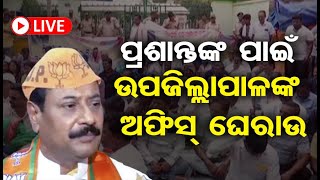 🔴LIVE | ପ୍ରଶାନ୍ତଙ୍କ ପାଇଁ ଉପଜିଲ୍ଲାପାଳଙ୍କ ଅଫିସ ଘେରାଉ | BJP |  Khordha Politics | Election 2024 | OR |