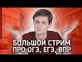 ⚡️ ОГЭ ЕГЭ, ИТОГОВОЕ СОЧИНЕНИЕ, Третья ВОЛНА - последние новости и обсуждение! Звоните в ЭФИР!