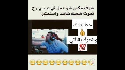عبسي يسب علا مكس