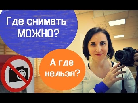 Где снимать можно? А где нельзя? Законы касающиеся съёмки видео и фото