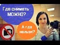 Где снимать можно? А где нельзя? Законы касающиеся съёмки видео и фото