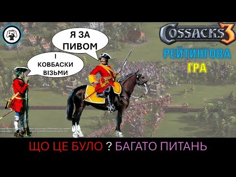 Видео: Козаки 3/Cossacks 3 - Рейтинг: Що це було? Визнання поразки чи поклик природи?