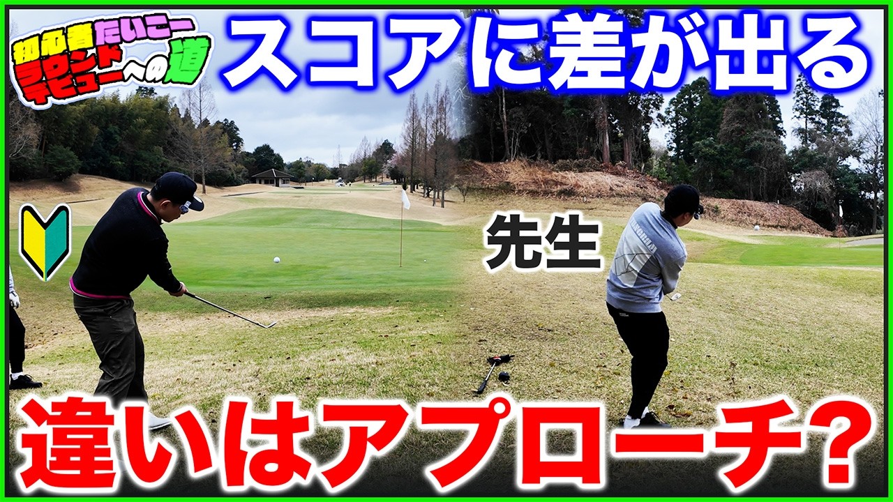 【ラウンドデビューへの道】スコアメイクの鍵!コースにおいて初心者と熟練者で一番差が出ることって?【リンダカラー∞たいこーさんコラボ】