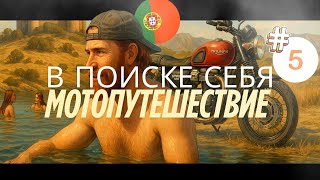 видео: Мотопутешесвие через всю Португалию | Озеро, купание и как я начал понимать что торопится некуда #5 картинка: Мотопутешесвие через всю Португалию | Озеро, купание и как я начал понимать что торопится некуда #5