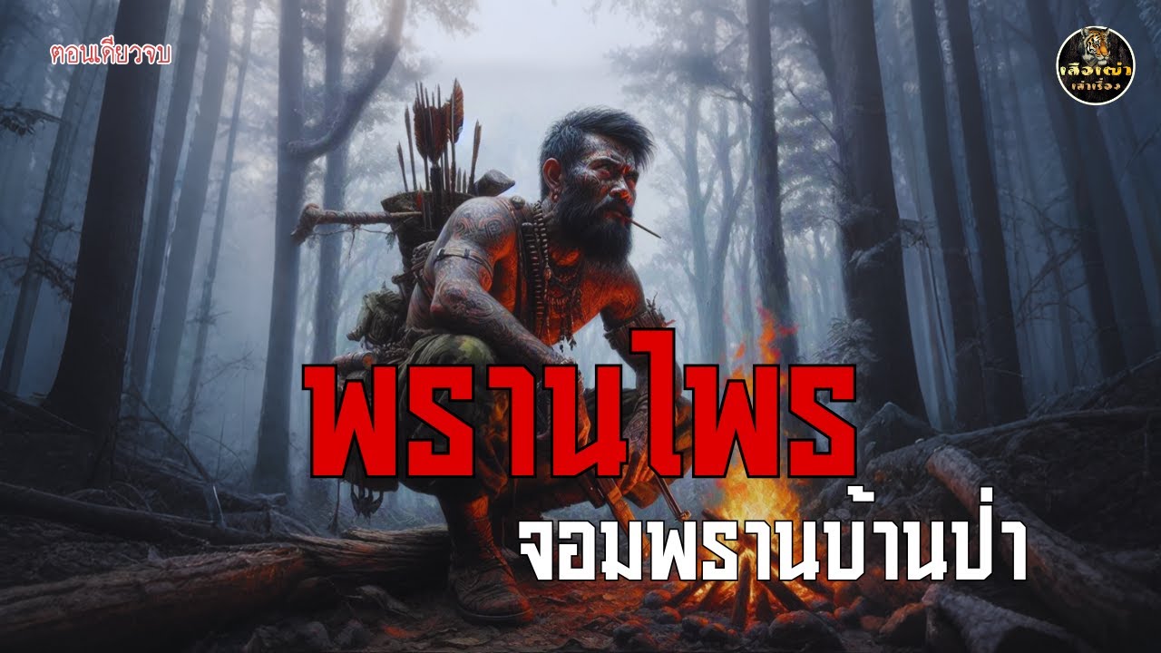 พรานไพร จอมพรานบ้านป่า (ตอนเดียวจบ)