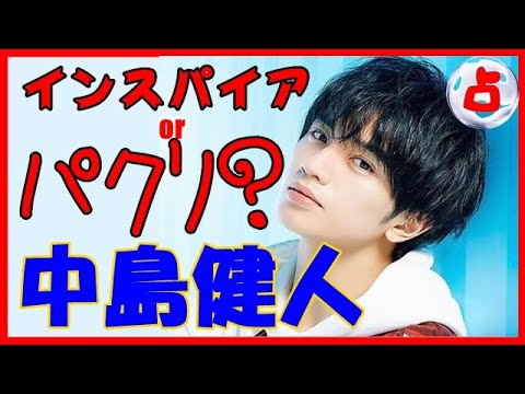 【パクリ検証】セクゾ：ケンティー・中島健人のパクリ疑惑を占ってみる