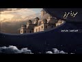 تلاوة عطرة للقارئ الشيخ د صلاح الجمل سورة مريم Dr Salah El Gamal 