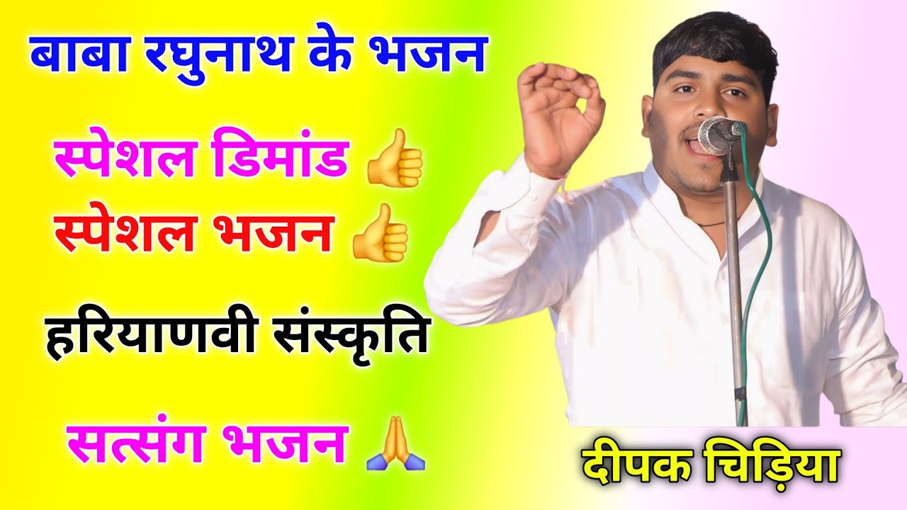 बाबा रघुनाथ के भजन || दीपक चिड़िया भजन #raghunath #deepakchidiya #bhajansongs #devotionalsong