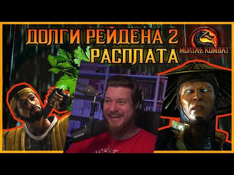 Видео: Долги Рейдена 2 РАСПЛАТА MORTAL KOMBAT | РЕАКЦИЯ НА Emerald Weapon