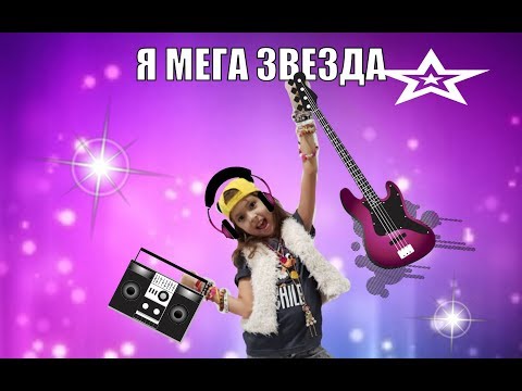 Мама, я мега звезда! Мой хит-парад. Топ 10 исполнителей 2018.