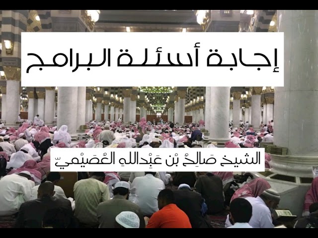 توضيح في قراءة أحدٍ لابن تيمية الجد وهو في الخلاء وأنه لحفظ الوقت | مهمات 1435 | الشيخ صالح العصيمي