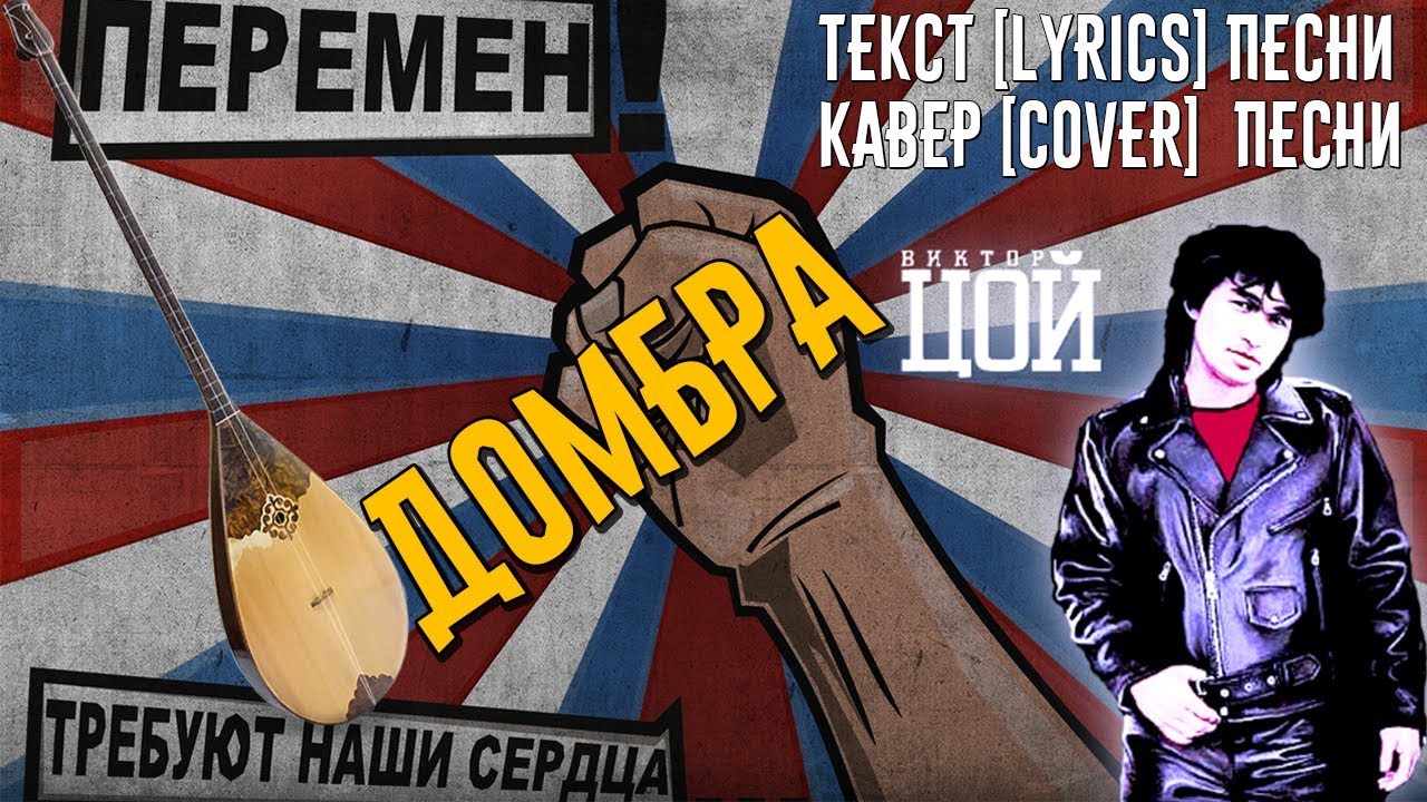Цой песни перемен требуют наши. Цой перемен. Кавер перемен Цой. Перемен требуют наши сердца кавер