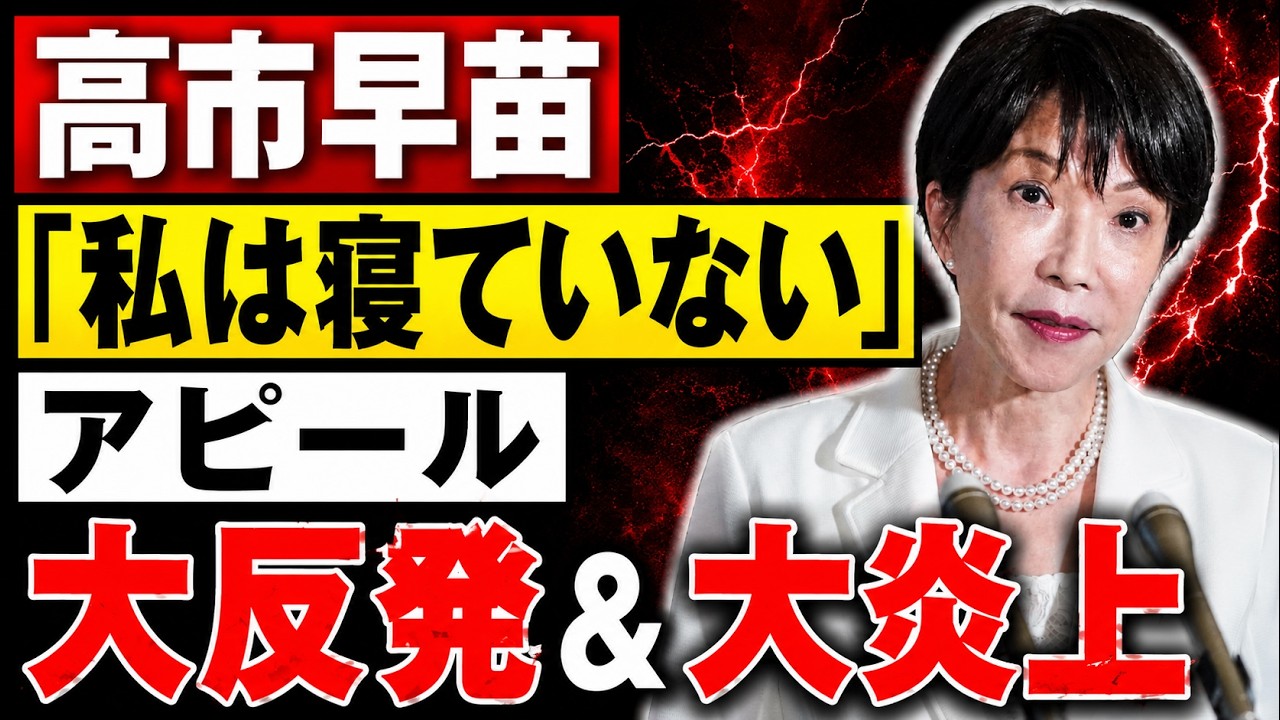 大炎上「私は寝てない」高市首相の国会答弁が大反発を招いた理由。元