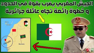 الجيش المغربي يتدخل بالقوة بعد تطفُل البوليساريو في الحدود و المغرب يفاجئ عائلة جزائرية !!