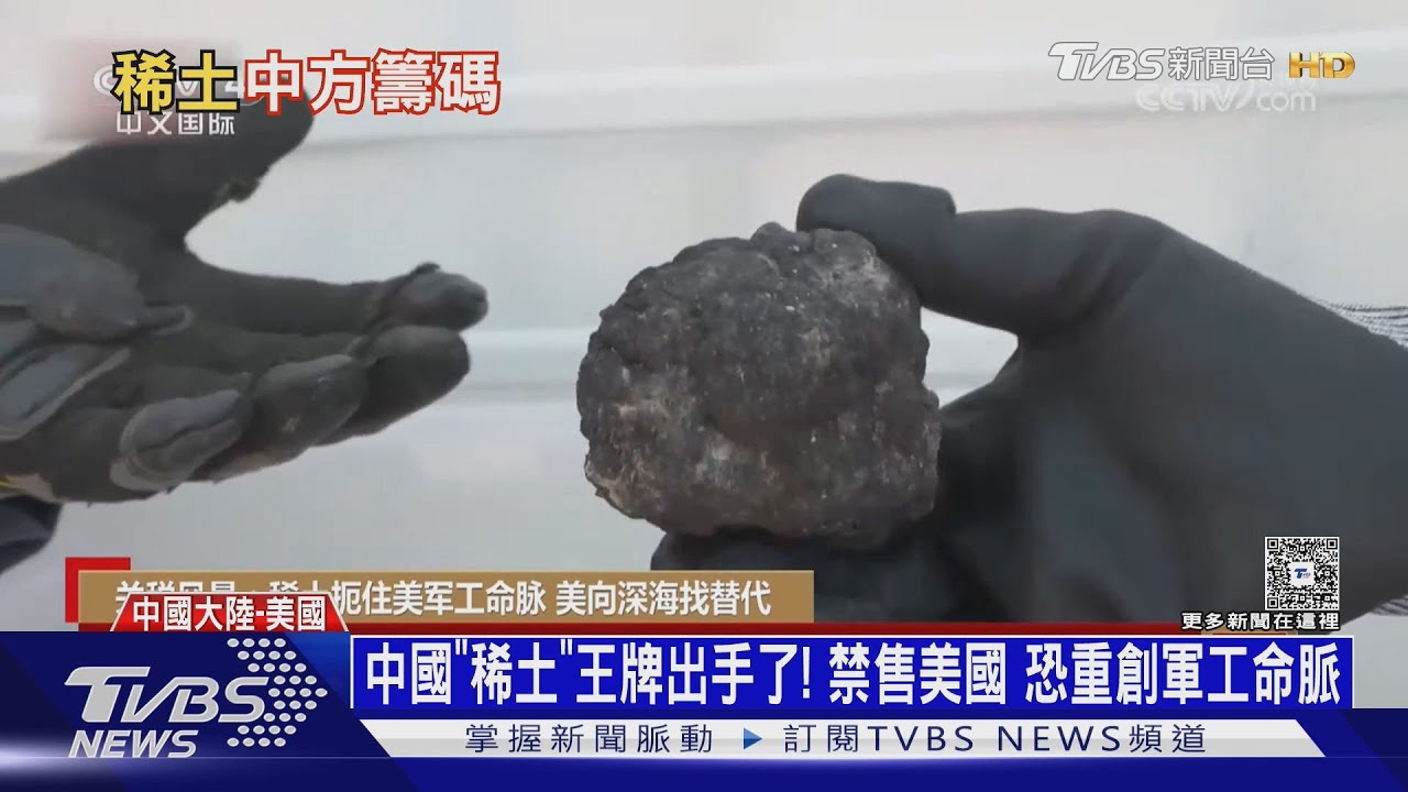 中國「稀土」王牌出手了! 禁售美國 恐重創美軍工命脈｜十點不一樣20250416 @TVBSNEWS01