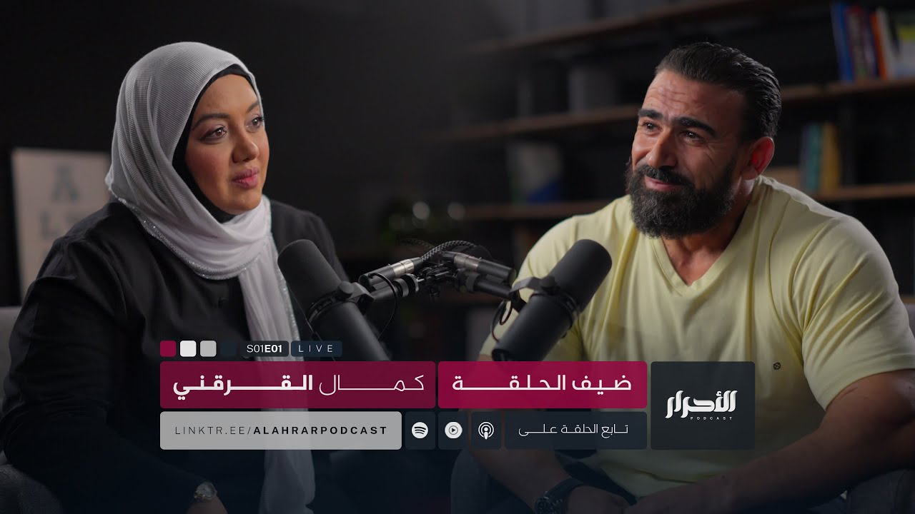 حلقة كمال القرقني - بودكاست الأحرار