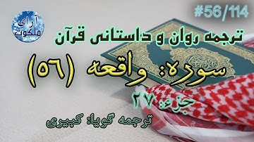 ترجمه داستانی قرآن - سوره واقعه - 56/114
