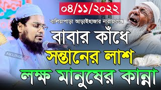 ববর কধ সনতনর লশ মনষর কনন মফত হববর রহমন মসবহ Habibur Rahman Misbah New Waz