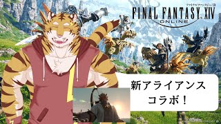 【FF14】新アライアンスコラボ！　#30【Vtuber/虎縞雷一】