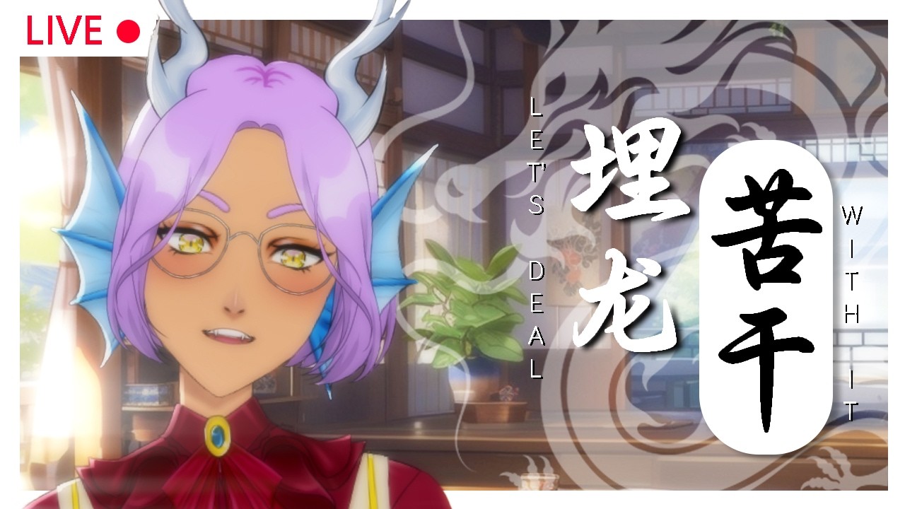 “劳龙苦干” 之八月第四天 │ “LEZ DEAL WITH IT