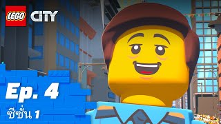 LEGO CITY | ซีซั่น 1 Episode 4: Father's Day Parade 👨🚔