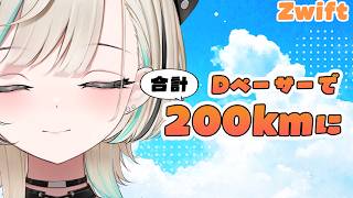 【#ズイフト】Dペーサーで無理なくしっかり踏む【#白妙とき/VRAID】