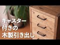 ［DIY］キャスター付きの木製引き出しを作る