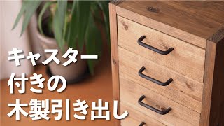 ［DIY］キャスター付きの木製引き出しを作る