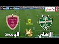 بث مباشر الأهلي السعودي ضد الوحدة الإماراتي دوري أبطال آسيا للنخبة 2026 محاكاة مباراة اليوم 