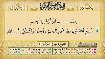 الحزب الخامس و الخمسون برواية ورش عن نافع للقارئ ياسين الجزائري
