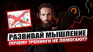 С чего начать саморазвитие и как развить мышление? | Почему вам не помогают тренинги!