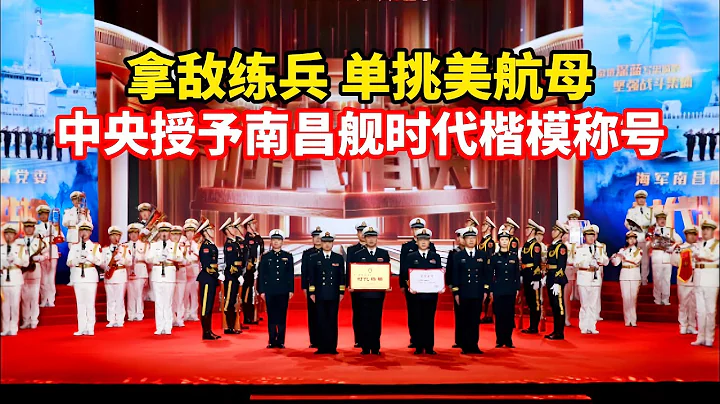 美軍機俯衝挑釁，南昌艦拿敵練兵，單挑美航母編隊！中央宣傳部授予南昌艦官兵「時代楷模」稱號！致敬中國海軍英雄/"Model of the Times"/Nanchang Ship of PLA Navy - 天天要聞