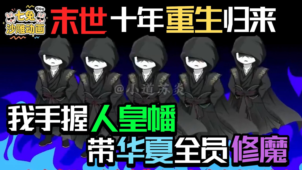 重生末世：我推魔修拯救人類