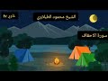سورة الاحقاف كاملة الشيخ محمود الطبلاوي 