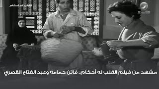 مشهد من فيلم القلب له أحكام.. فاتن حمامة وعبد الفتاح القصري