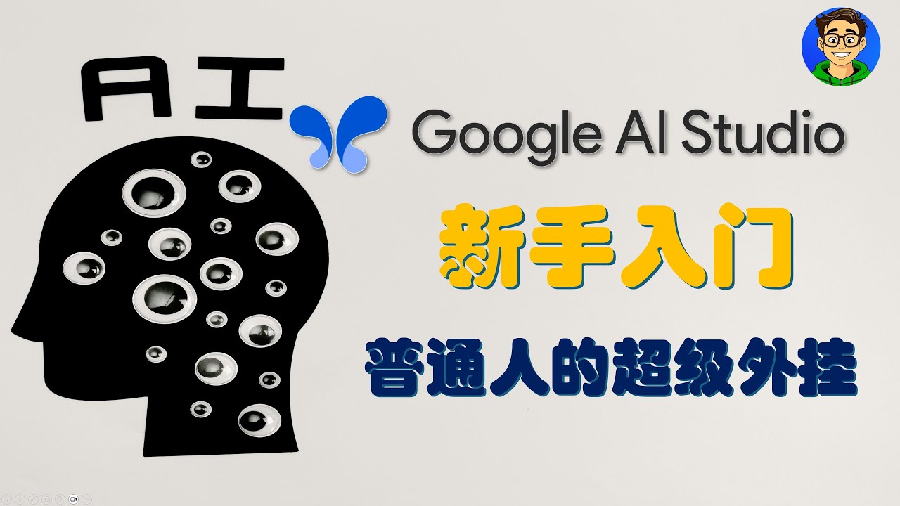 如何免费使用最强AI？Google AI Studio完全指南，从入门到精通（搭载Gemini 2.5 Pro） - YouTube