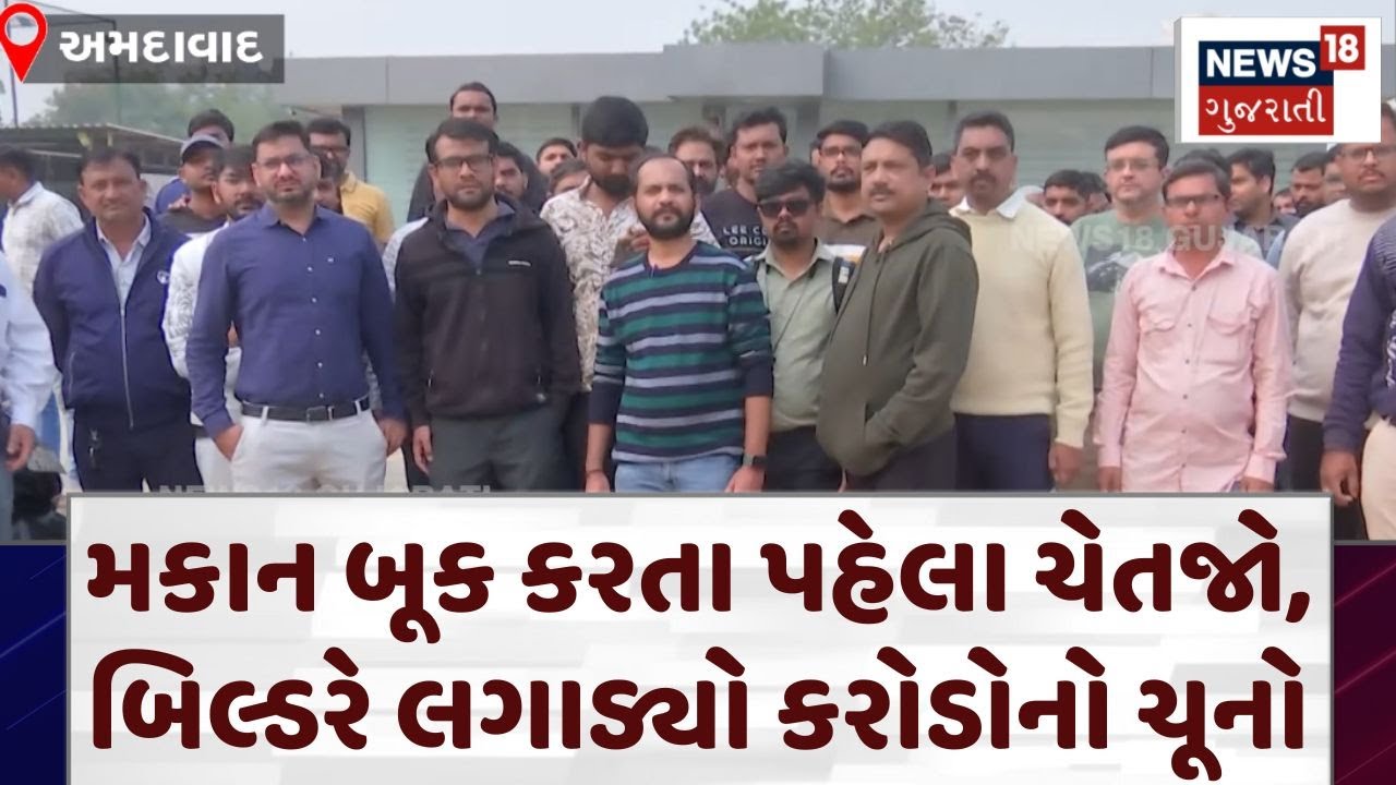 Builder Scam: મકાન બૂક કરતા પહેલા ચેતજો, બિલ્ડરે લગાડ્યો કરોડોનો ચૂનો | Ahmedabad | Property | N18V