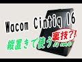 《便利！》ワコムの液タブ「Wacom cintiq16」を縦に使う方法。