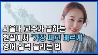 영어실력 가장 싸고 빠르게 늘리는 현실 방법 ft.서울대 영교과 교수님 | 원어민같은 영어하려면 | 영어 독학 screenshot 5