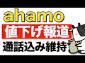 【速報】ahamo（ｱﾊﾓ）がさらに値下げで調整中との報道！【OCNモバイルONE（エコノミー）も注目】NTTドコモ