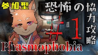 【参加型（ファン鯖メンバーのみ）・Phasmophobia・リスナーVCあり（全体）】初めてのファズモフォビアの参加型をやってみる