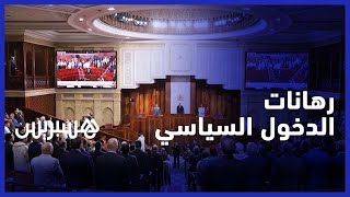 هذه رهانات الدخول السياسي الجديد في المغرب وملفاته بعيون الأغلبية والمعارضة