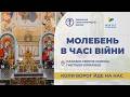 Молебень за перемогу українського війська 22.07.2026