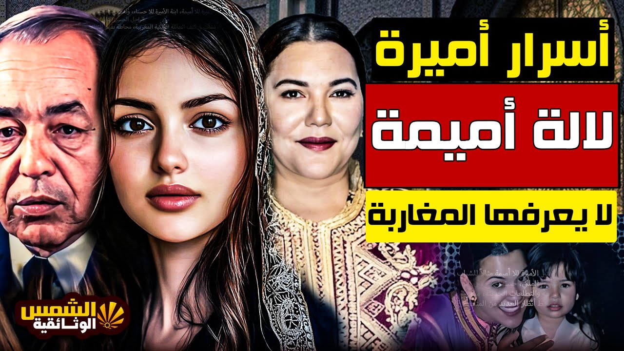 وثائقي: لالة أميمة – من هي ابنة لالة حسناء التي اختارت الخصوصية على الشهرة؟ – الشمس الوثائقية