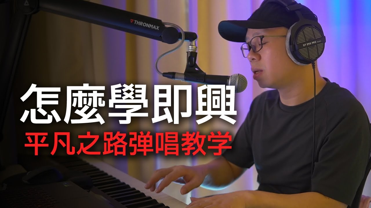 怎麼學即興伴奏 《平凡之路》鋼琴彈唱教學  你是不是以為學鋼琴就是對著五線譜一個個找音符？NO NO NO