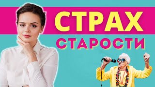 СТРАХ СТАРОСТИ. Как перестать бояться возраста и жить на полную? | Психоаналитик Галина Гладкая