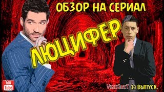 13 выпуск. Обзор на сериал Люцифер 13 выпуск. Обзор на сериал Люцифер