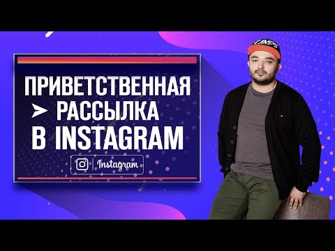 Приветственная рассылка в Instagram